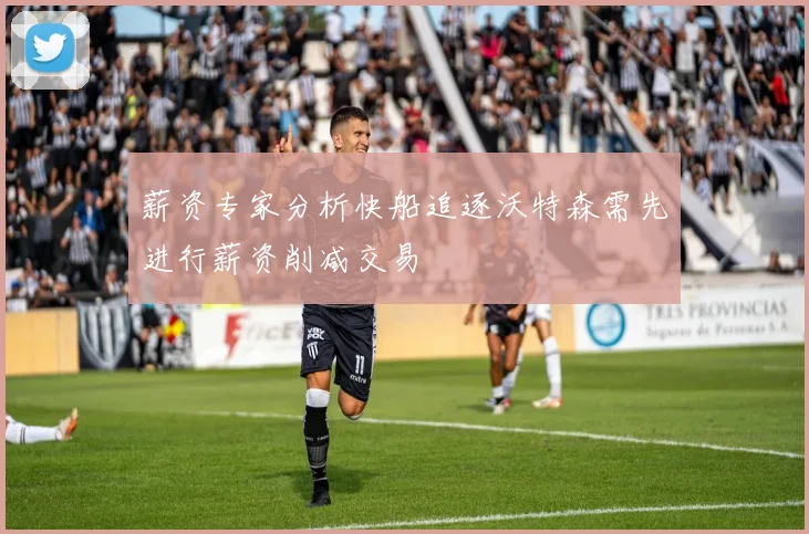 薪资专家分析快船追逐沃特森需先进行薪资削减交易