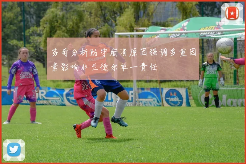 芬奇分析防守崩溃原因强调多重因素影响非兰德尔单一责任