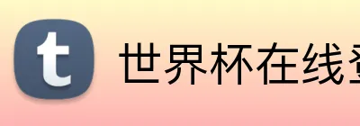 世界杯在线登录入口 logo